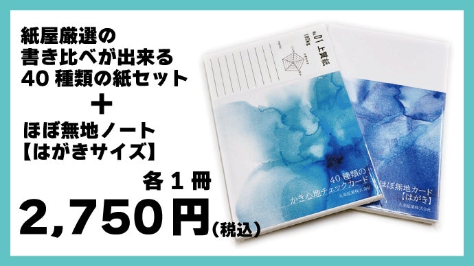 お気に入りを見つけよう！紙屋厳選の書き比べが出来る40種類の紙セット