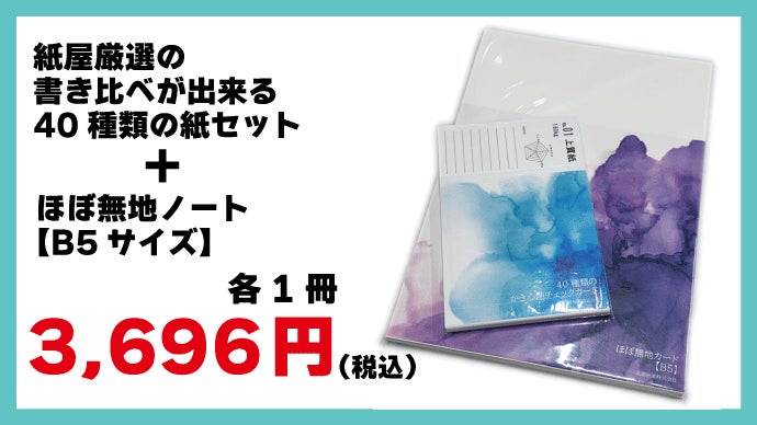 お気に入りを見つけよう！紙屋厳選の書き比べが出来る40種類の紙セット