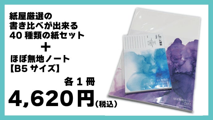お気に入りを見つけよう！紙屋厳選の書き比べが出来る40種類の紙セット