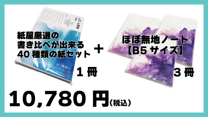 お気に入りを見つけよう！紙屋厳選の書き比べが出来る40種類の紙セット