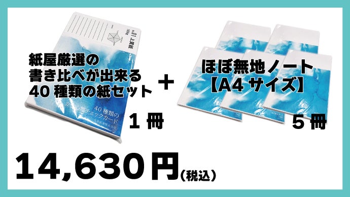 お気に入りを見つけよう！紙屋厳選の書き比べが出来る40種類の紙セット