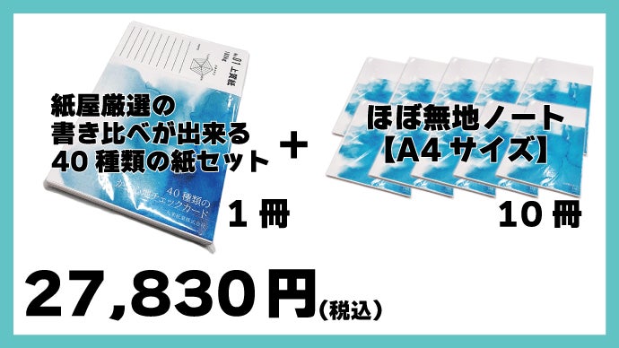 お気に入りを見つけよう！紙屋厳選の書き比べが出来る40種類の紙セット