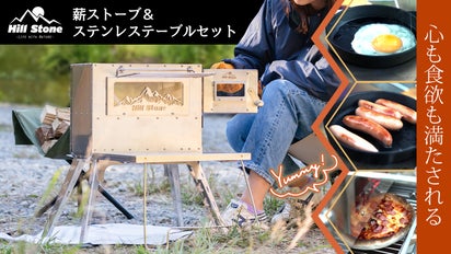 心も食欲も満たされる！！薪ストーブ＆ステンレステーブルセット 