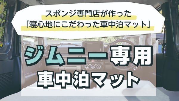 スポンジ専門店が厳選！！簡単設置、寝心地にこだわったジムニー専用車中泊マット