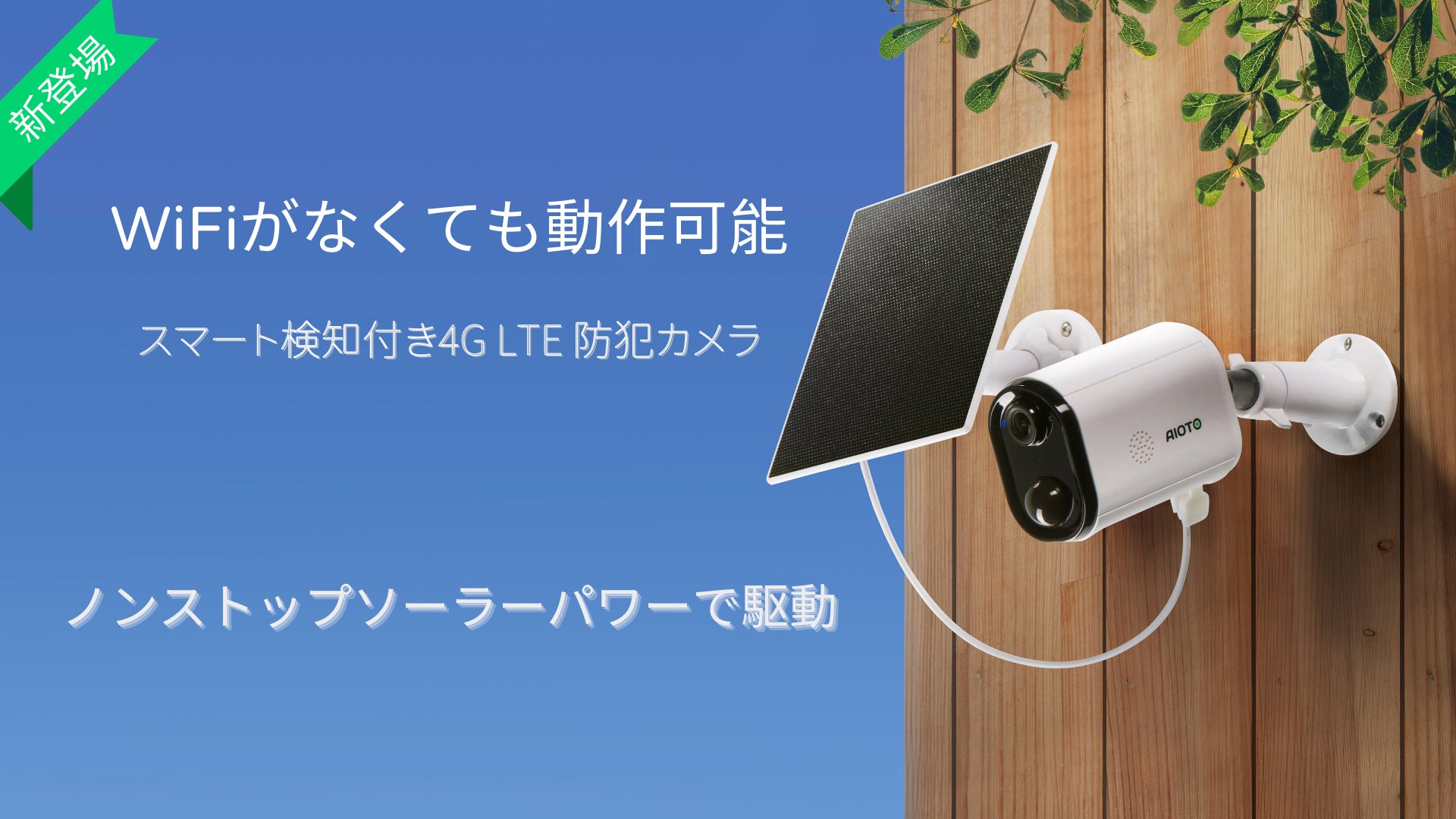 AIOTO go 防犯カメラ ナイトビジョン 4G LTE WIFI/電源・工事不要】ソーラー充電！屋外使用できる4G LTE監視