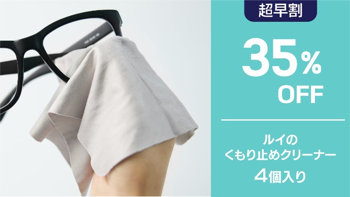 1回拭くだけで12時間曇らない！ 繰り返し使えるくもり止めメガネ 