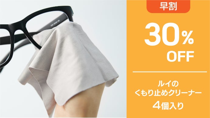 1回拭くだけで12時間曇らない！ 繰り返し使えるくもり止めメガネ 