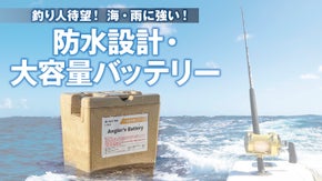 電動リールの電力不足を解決！高寿命・軽量・高耐久の船釣り用バッテリー登場！