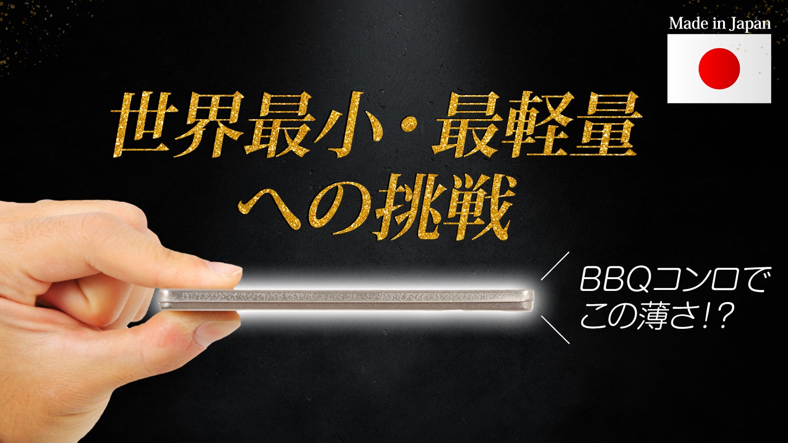 サッと取り出して、組み立てるだけ。ポケットサイズの純チタンBBQ