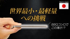 サッと取り出して、組み立てるだけ。ポケットサイズの純チタンBBQコンロ 燕三条製