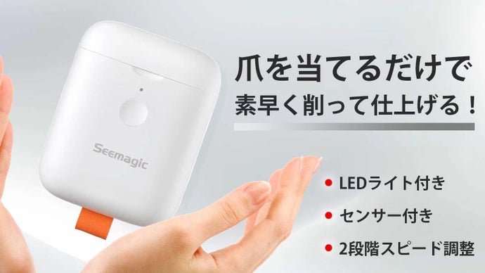 さらに進化した電動爪やすり！センサー付き、爪を当てるだけで素早く削って仕上げる