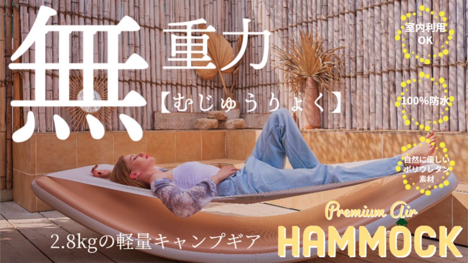 プレミアムairハンモック 人間工学的に追求した寝心地【組立てないハンモック