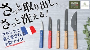 創業160年【フランス老舗メーカー】つい使ってしまう５種のミニマルデザインナイフ