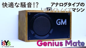 集中しやすく、快適に眠れる環境作りに！アナログタイプのホワイトノイズマシン！