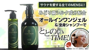 みどり繭のシルク成分配合、男性用オールインワンジェル＆全身シャンプー！