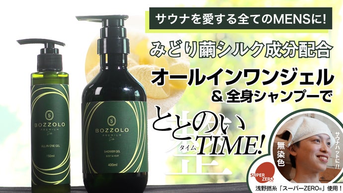 みどり繭のシルク成分配合、男性用オールインワンジェル＆全身