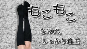 贅沢なリラックスタイムのお供に！もこもこ素材の進化した弾性ストッキング