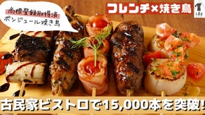 古民家ビストロからボンジュール焼き鳥を全国にお届け！