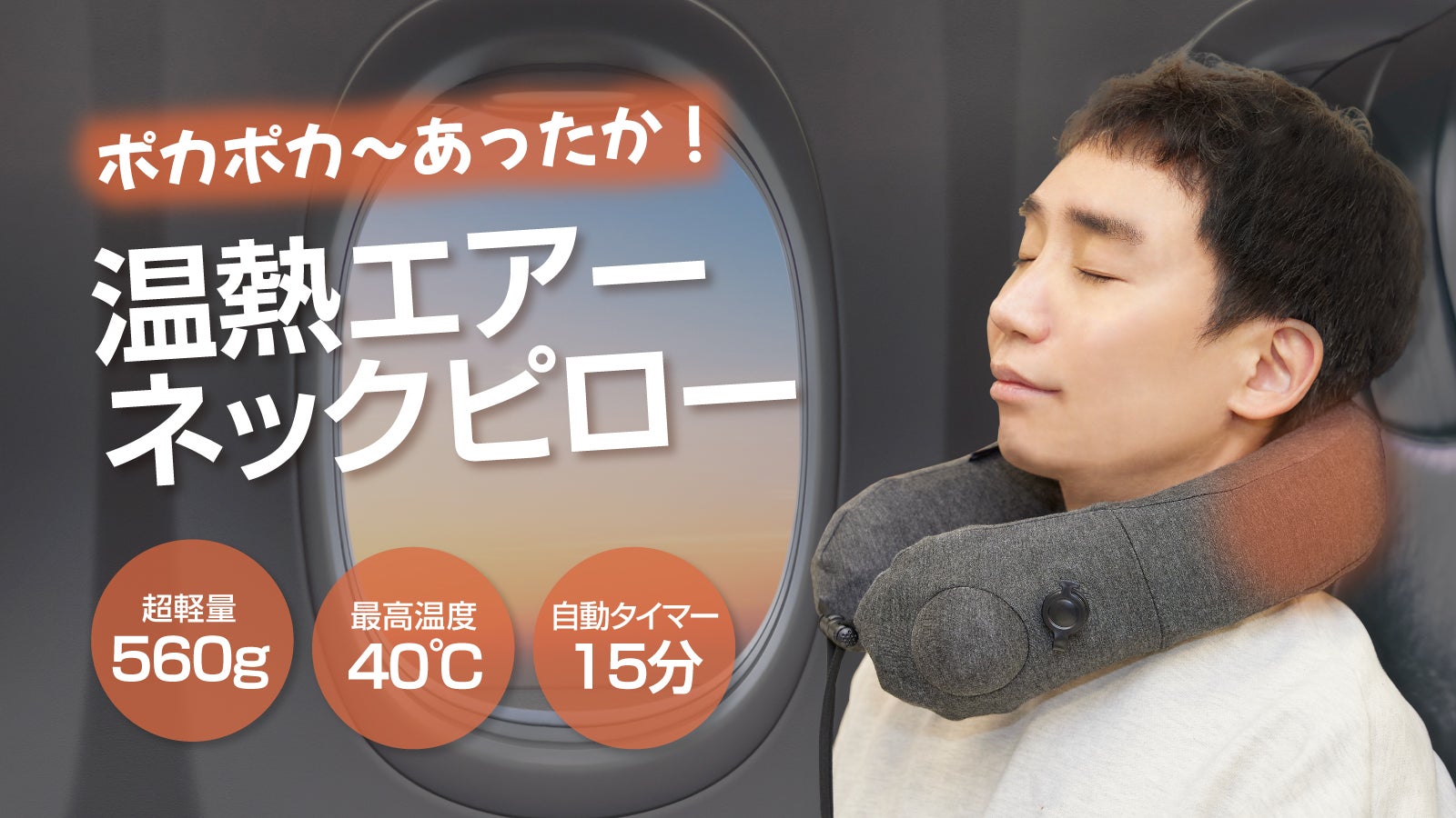温熱ネックピロー40個　バラ売り可　業者さん歓迎です。 首がポカポカ！楽々！ どこでも短時間でひと休みできる！ 温熱エアー