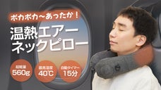 首がポカポカ！楽々！ どこでも短時間でひと休みできる！ 温熱エアーネックピロー！