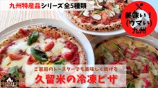 ウマい九州！九州特産品トッピング！ご家庭のトースターでも焼ける久留米の冷凍ピザ