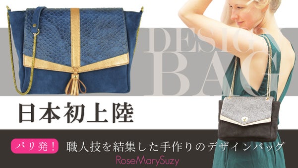 【日本初上陸】世界のセレブを魅了するパリ発の職人技を結集したデザインバッグ