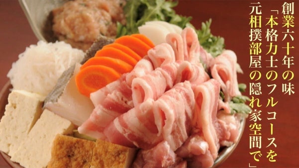 【住所非公開・完全会員制】元力士が元相撲部屋で作る本格力士料理が両国に誕生！！