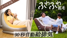 &rdquo;包み込んで離さない&rdquo;起毛エアーソファ＆ベッド｜自動給排気90秒で完成！