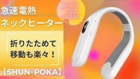 「冷えた身体にご褒美」折りたためて移動も楽々！３段階急速電熱ネックヒーター