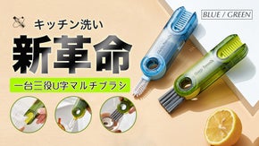 一台三役マルチブラシ、食器洗い新革命。汚れにサヨナラ！