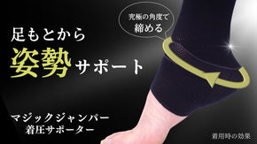 かかとを締めて足首キュッ！足もとから姿勢スッキリ！第3弾は着圧サポーター