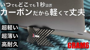 わずか6g！簡単1秒設置で姿勢が楽になる！カーボンノートPCスタンドGRAM6