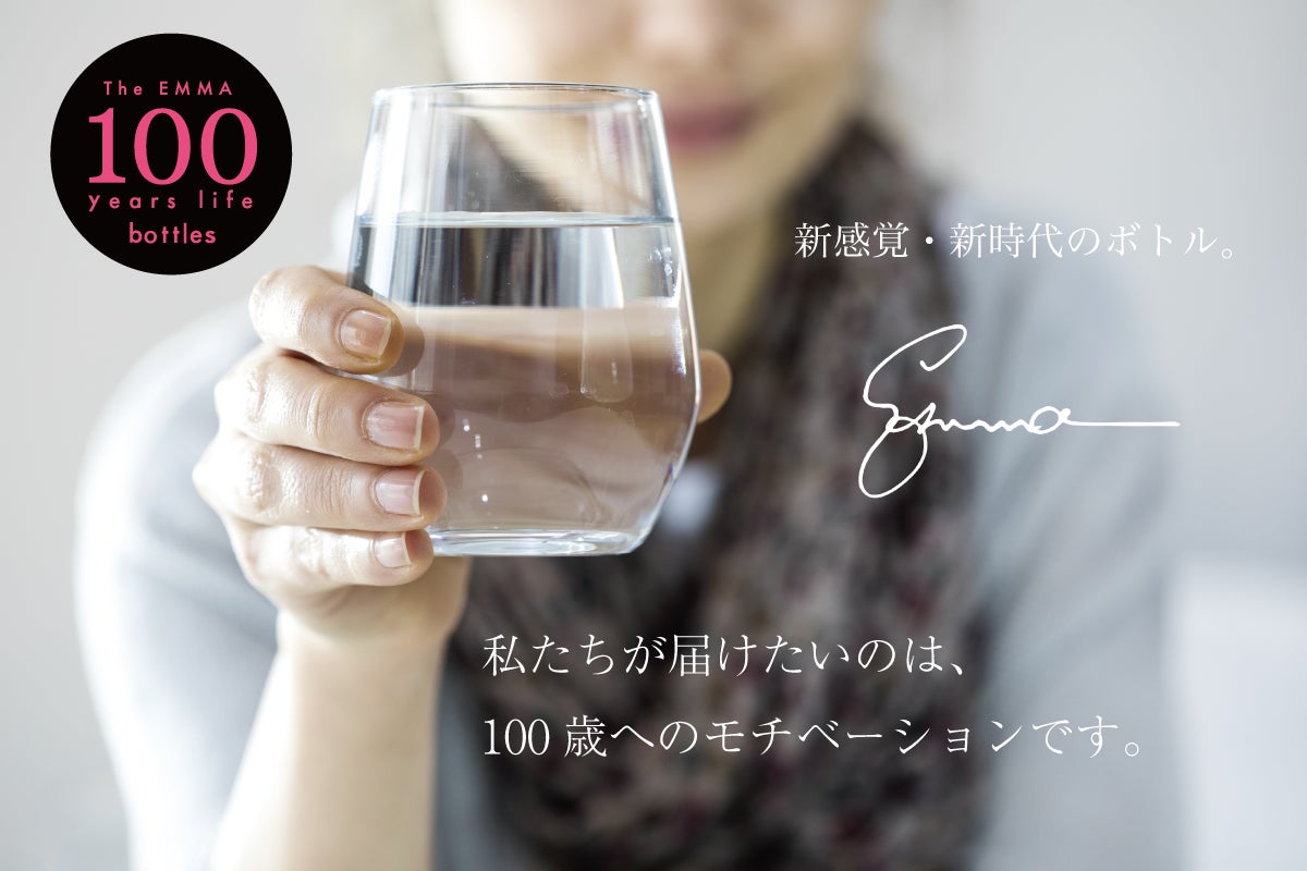 水が進化する】活きた水を身体に浸透させる魔法のボトル「Emma