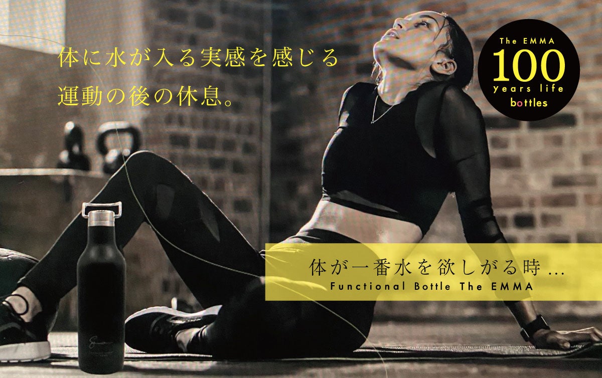 水が進化する】活きた水を身体に浸透させる魔法のボトル「Emma