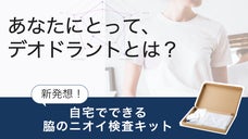 デオドラント・制汗剤の効果を見える化。脇の匂い検査キット「odorateAP」
