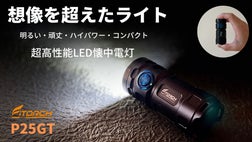 明るく、そして高性能！アウトドアから緊急時の備えにも！超高性能LED