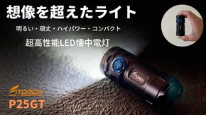 明るく、そして高性能！アウトドアから緊急時の備えにも！超高性能LED懐中電灯！