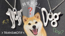 犬の姿がDogの文字にワンダフルな大変身！錯覚シルバーアクセ・トランスモティーフ
