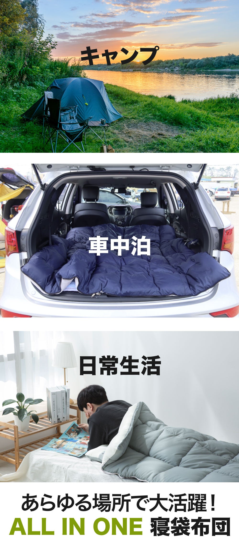 寝袋・掛け布団・マットレストッパーがこれ一つに！どんな場所でも快適
