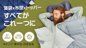寝袋・掛け布団・マットレストッパーがこれ一つに！どんな場所でも快適な眠りへ