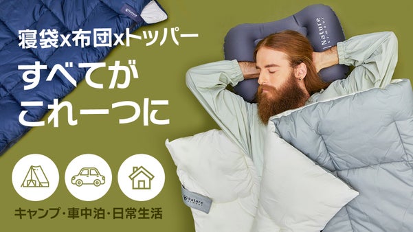 寝袋・掛け布団・マットレストッパーがこれ一つに！どんな場所でも快適な眠りへ