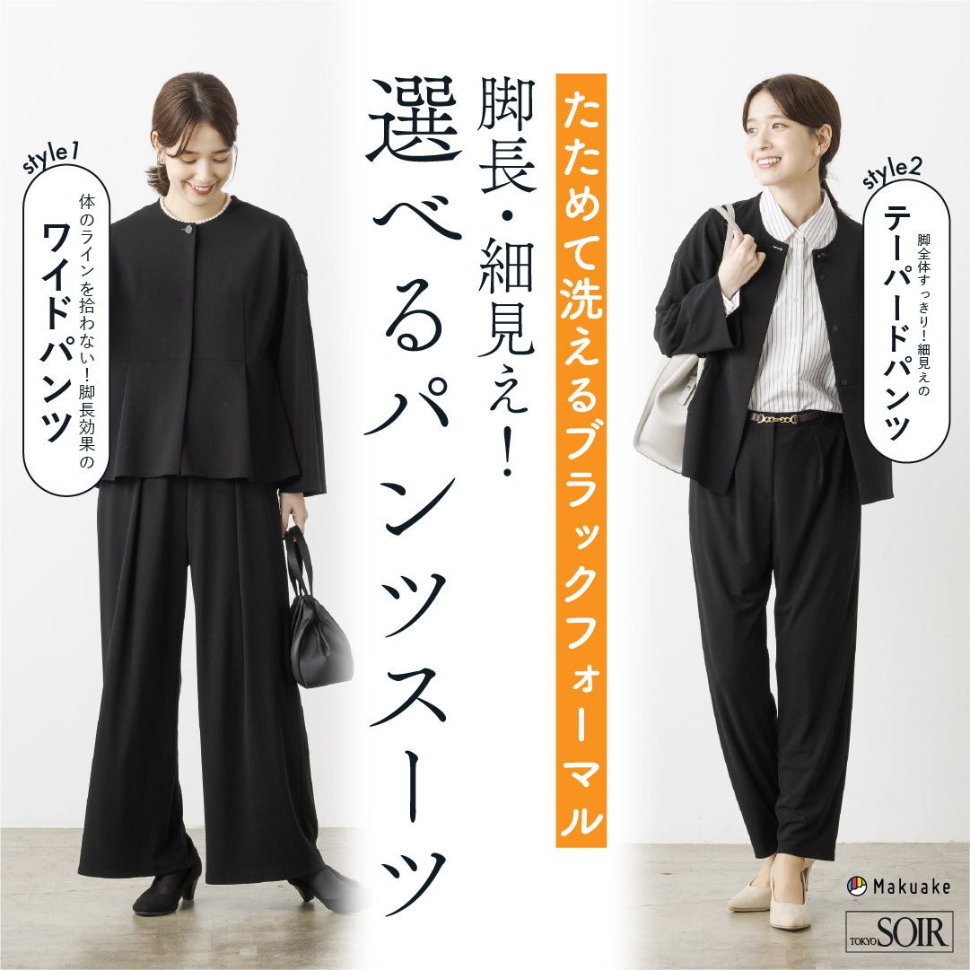 Makuake｜【たためて洗える】東京ソワールが贈る、ノージャケットで