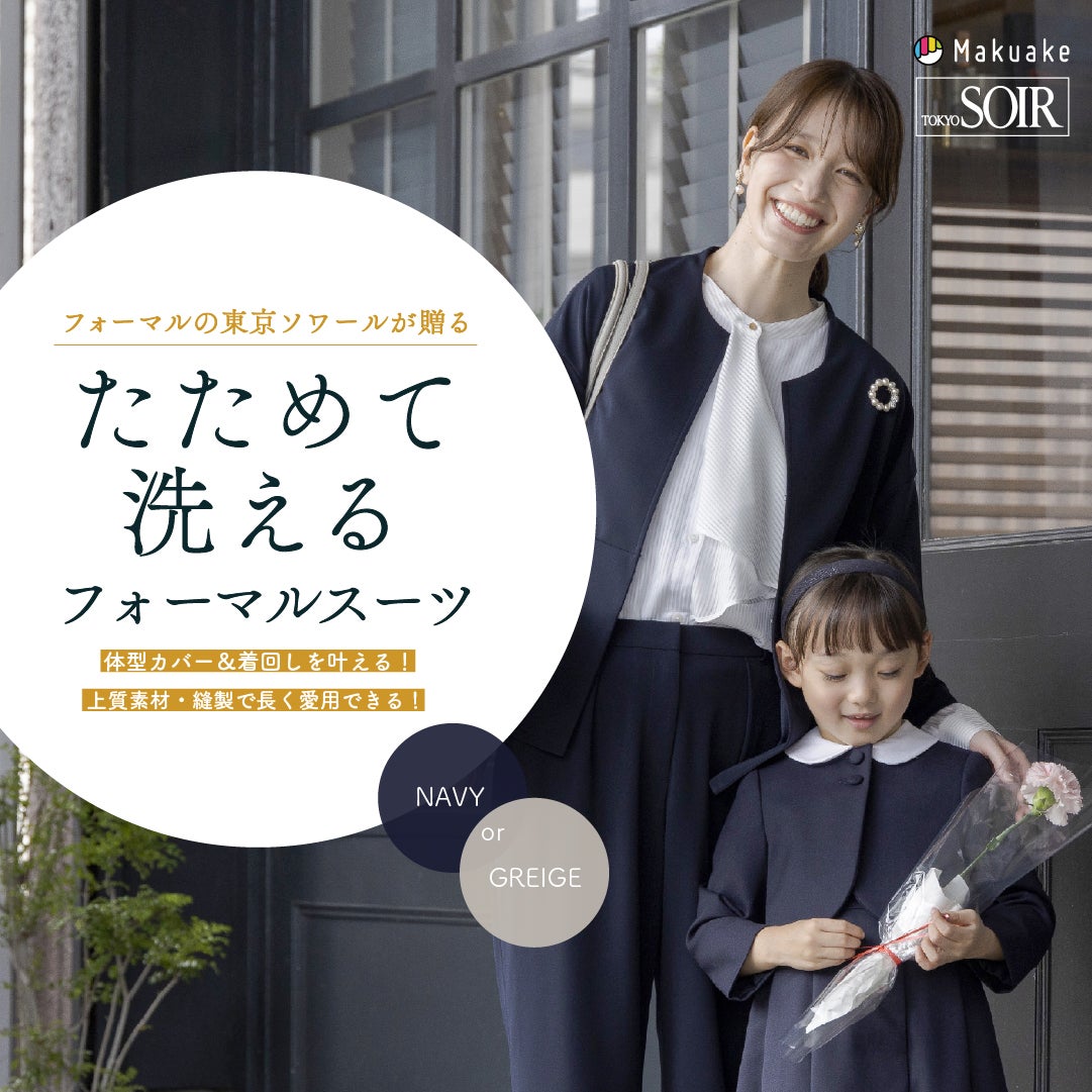 Makuake｜【たためて洗える】東京ソワールが贈る、ノージャケットで