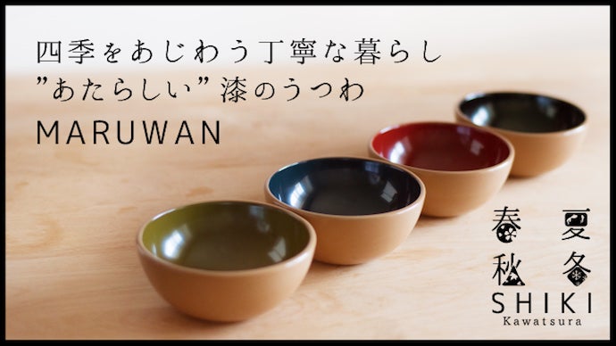 世界賞賛の伝統工芸品を日常使いへ。あたらしい漆器SHIKI