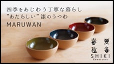 世界賞賛の伝統工芸品を日常使いへ。あたらしい漆器SHIKI Kawatsura 