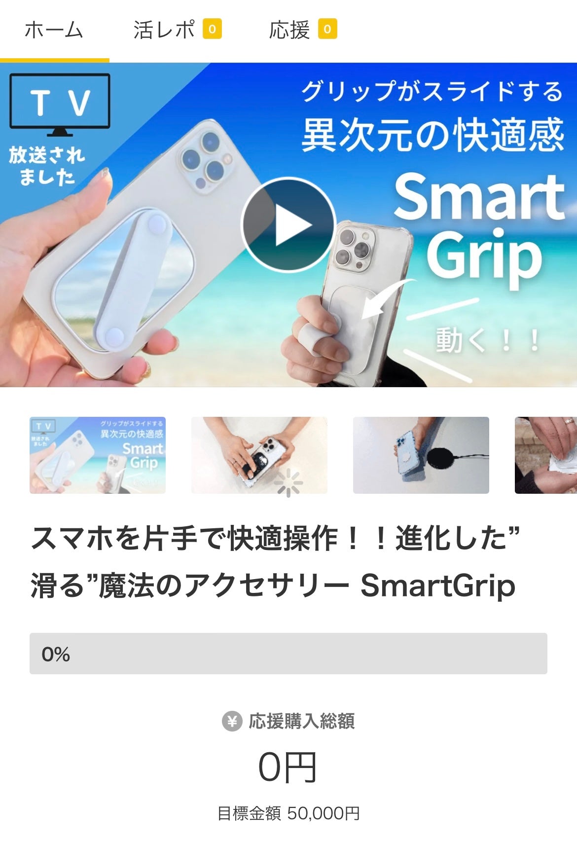 スマホを片手で快適操作 進化した 滑る 魔法のアクセサリー Smartgrip コミュニケーション詳細 Makuake マクアケ