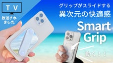 スマホを片手で快適操作！！進化した&rdquo;滑る&rdquo;魔法のアクセサリー SmartGrip
