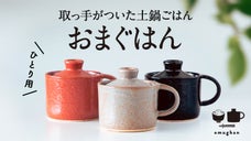 【有田焼】毎日簡単土鍋ごはん！火加減要らずほったらかしで「料亭の炊き立てごはん」