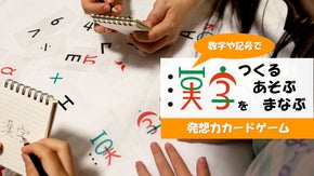 記号カードを組み合わせて「漢字をつくる」遊んで学ぶゲーム『むりやり漢字ビルダー』