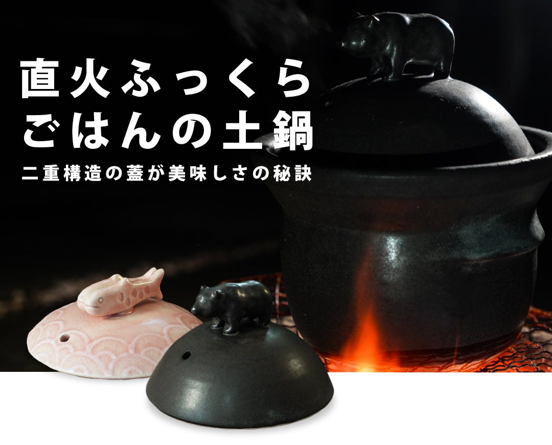 思わず笑顔になるデザイン】おこげも美味しく炊けるご飯土鍋｜マクアケ